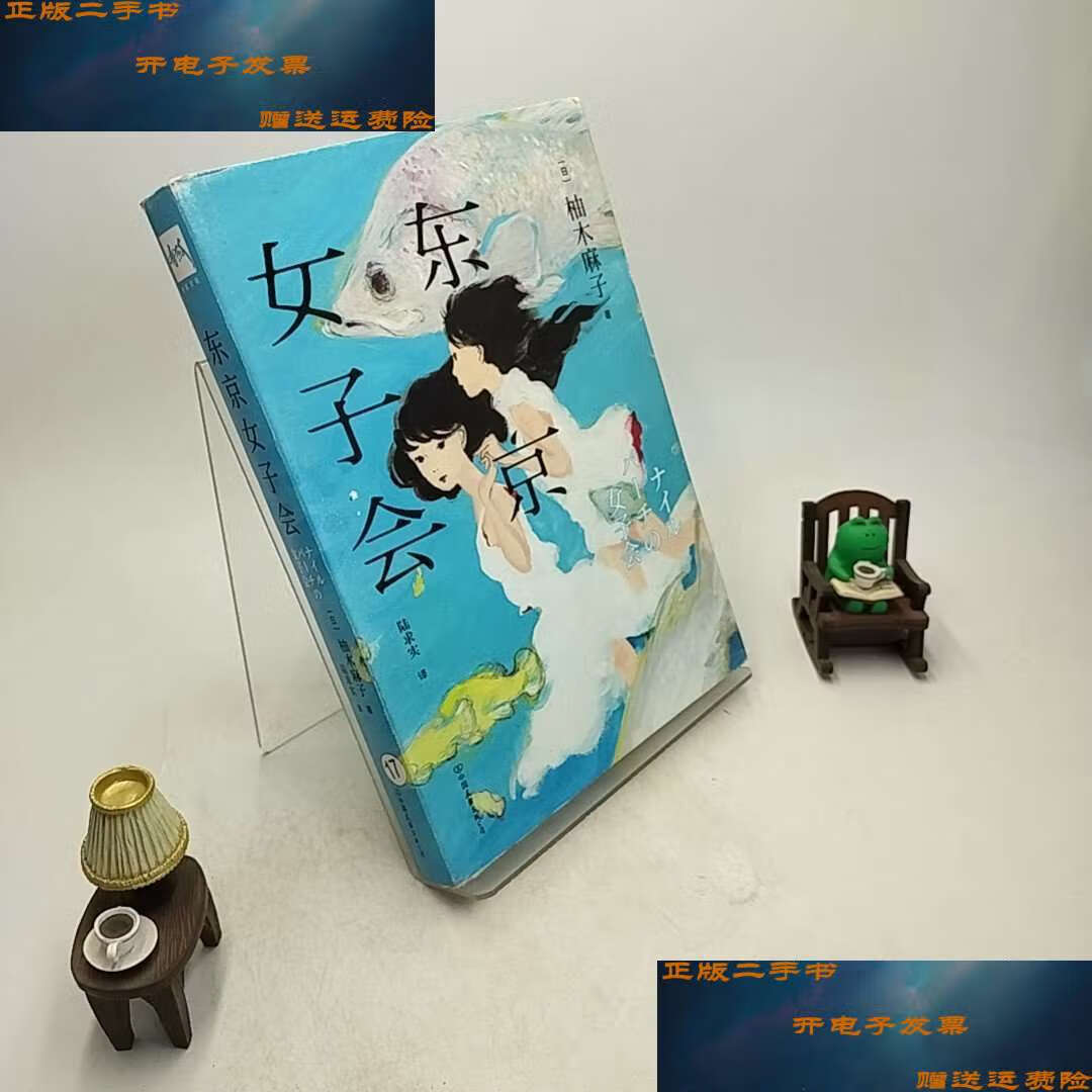 【二手9成新】东京女子会 /[日]柚木麻子 中国友谊公司