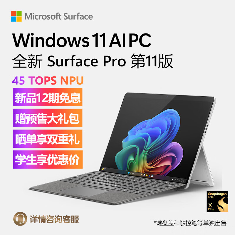 Microsoft 微软 Surface Pro 第11版 13.0英寸 Windows 二合一平板笔记本（2880*1920、骁龙X Plus、16GB以上、1TB SSD、WLAN版、亮铂金）