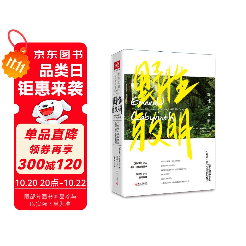 野性与文明:一位进化遗传学家在刚果（金）丛林的新发现
