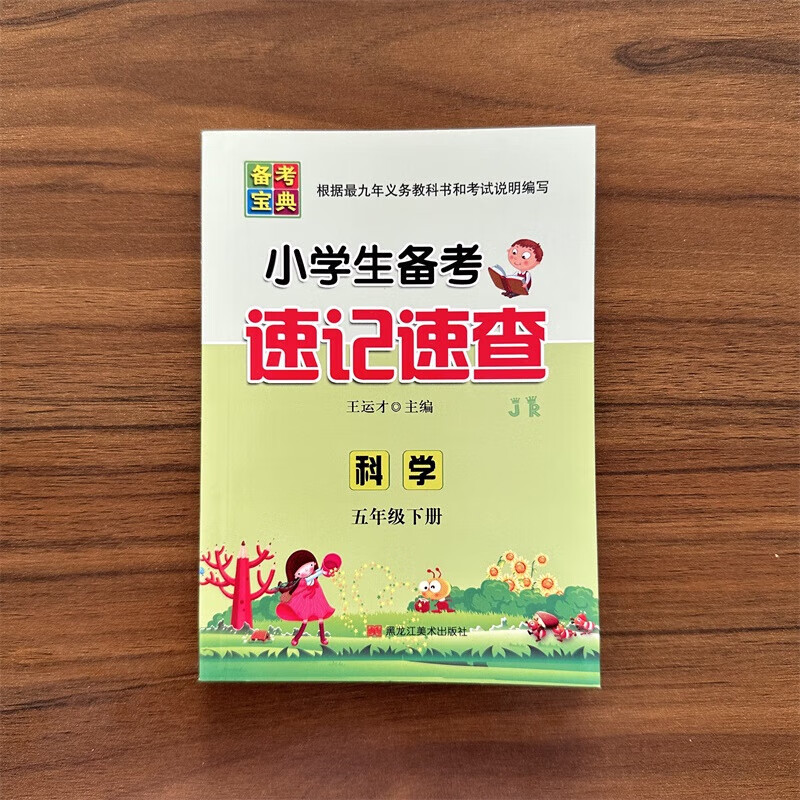 现货【冀人版】五下科学 小学生备考宝典五年级下册科学小学生备考