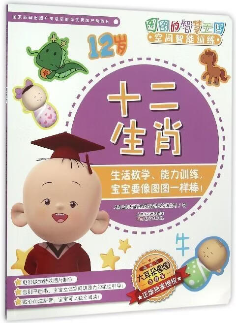 图图的智慧王国 空间智能训练 十二生肖 上海上影大耳朵图图影视传媒