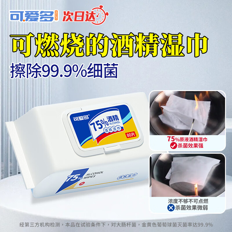 可爱多75度酒精湿巾