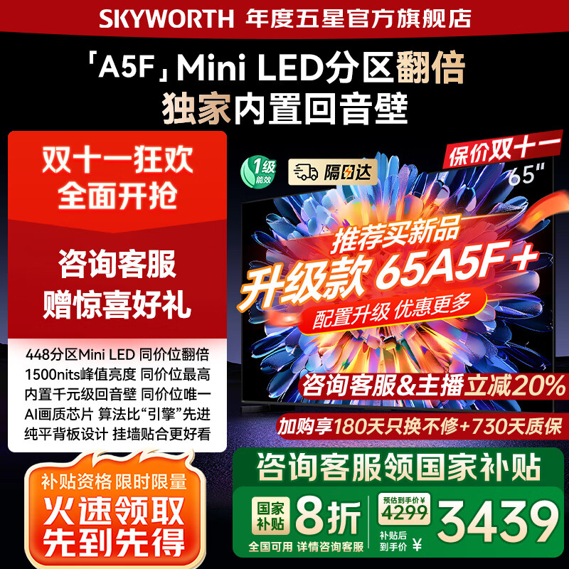 创维电视65A5F 448分区Mini LED 65吋液晶智能平板电视机 65英寸 家电国家补贴20%一级能效 以旧换新