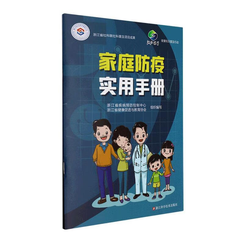 家庭防疫实用浙江省疾病控制中心浙江科学技术出版社9787573904966