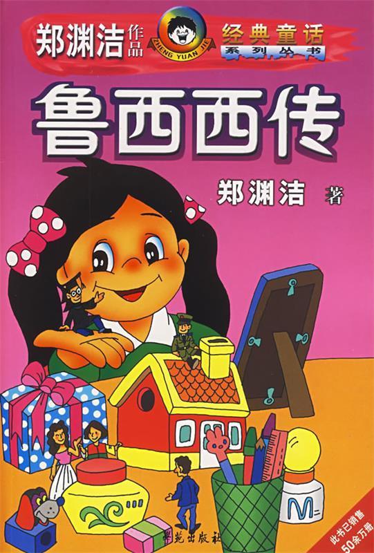 鲁西西传【稀缺图书,放心购买】