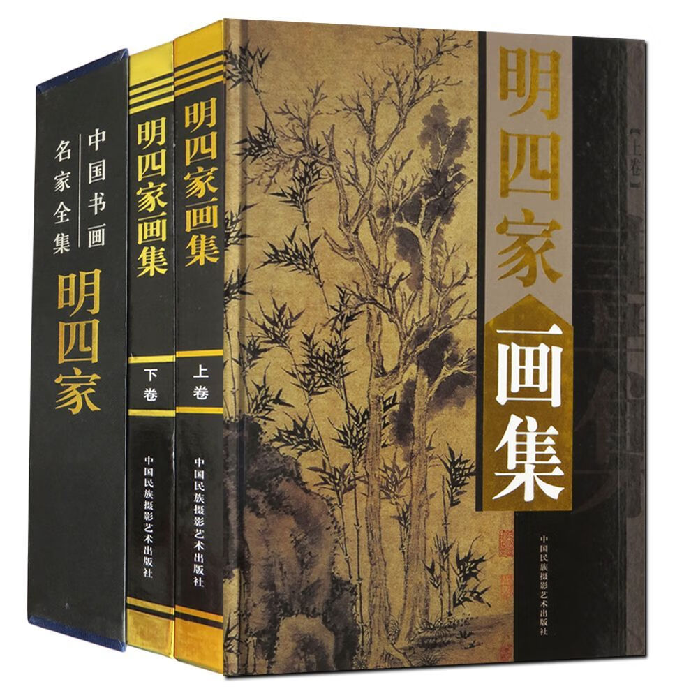 【明四家画集】2册全彩墨宝，珍藏版中国近代名家书画鉴赏，描绘人物、山水、花鸟等生活艺术。