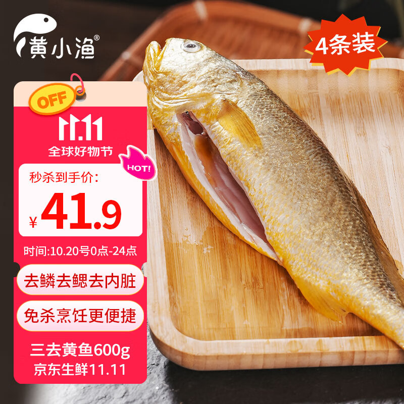 黄小渔宁德三去黄花鱼600g/4条大黄鱼生鲜海鲜水产深海鱼类烧烤食材