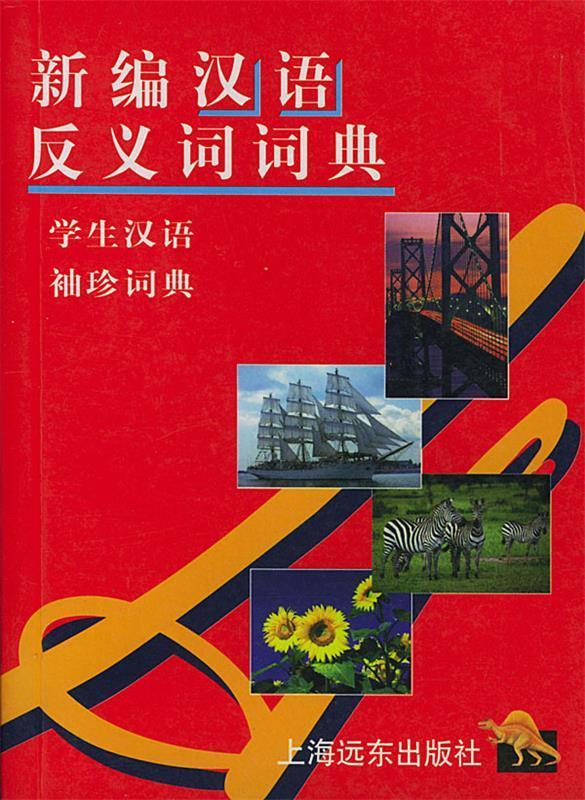 新编汉语反义词词典【稀缺图书,放心购买】