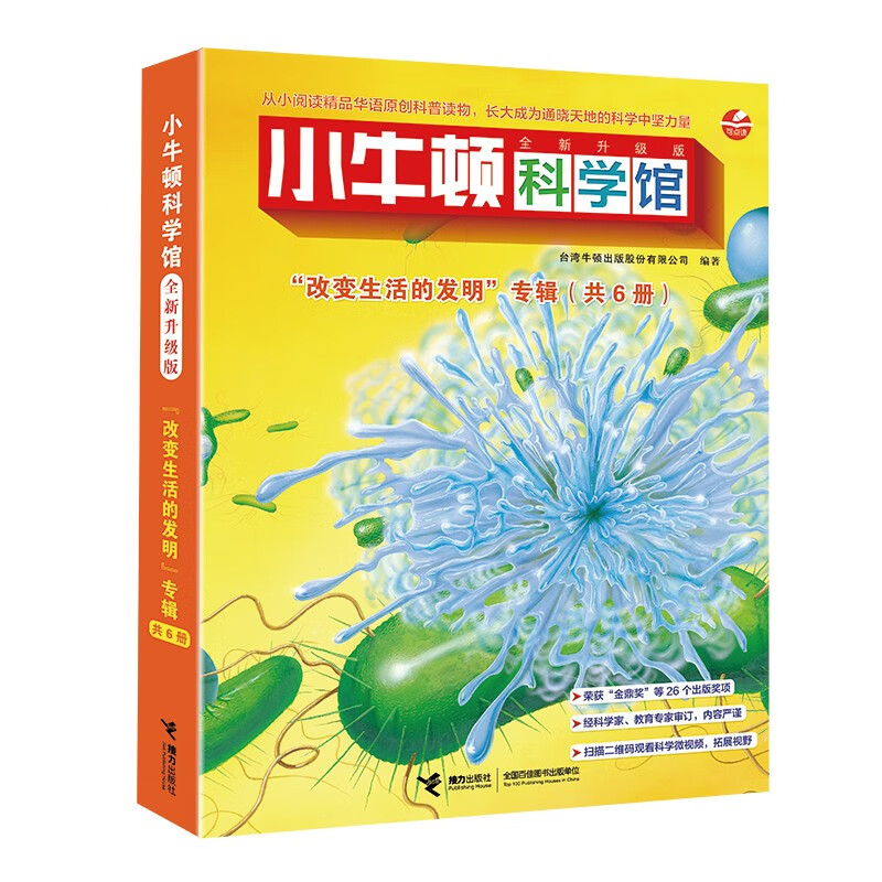 小牛顿科学馆：全新升级版改变生活的发明（点读版，共6册）详情图