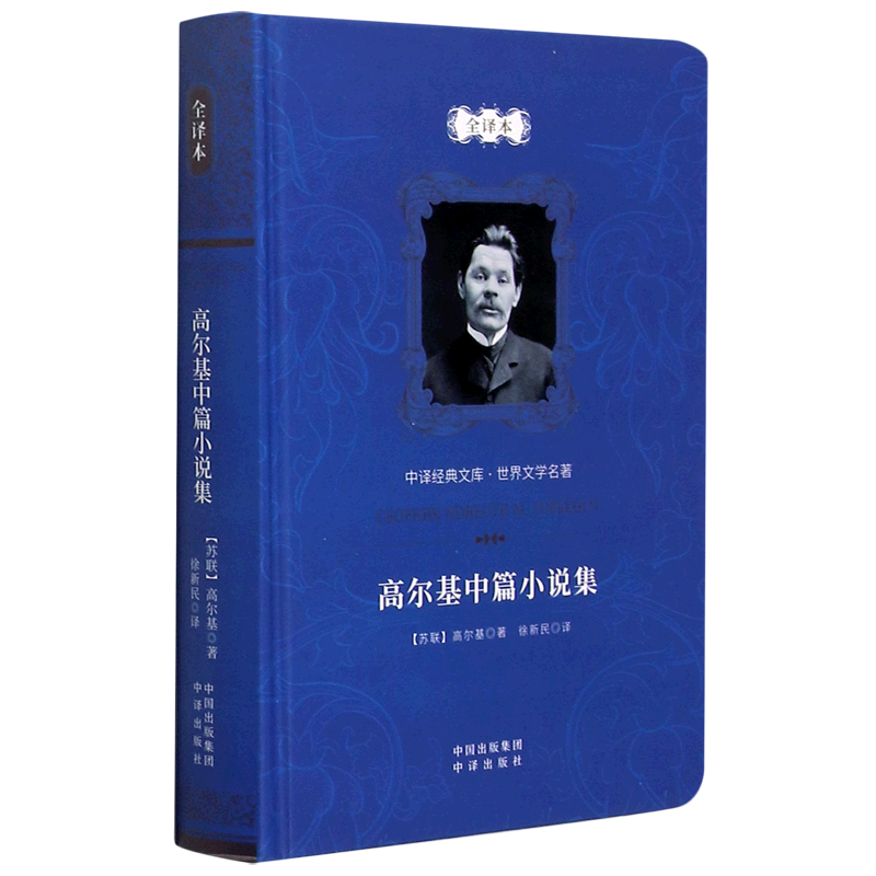 高尔基中篇小说集(全译本)(精)/世界文学名著/中译经典文库