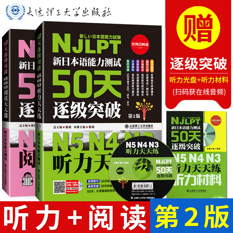 新版新日本语能力测试50天逐级突破N5N4N3听力天天练+阅读天天做(第2版) 日语三四五级听力阅读