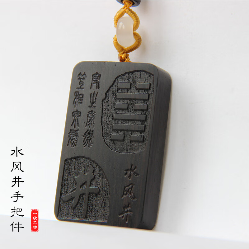 蝶灿 缺水补水木质水泽节水风井手把件挂件 水风井卦
