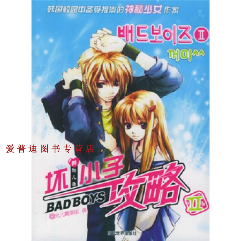 坏小子攻略() [韩]酷儿 允儿糖果【正版好书，下单速发】