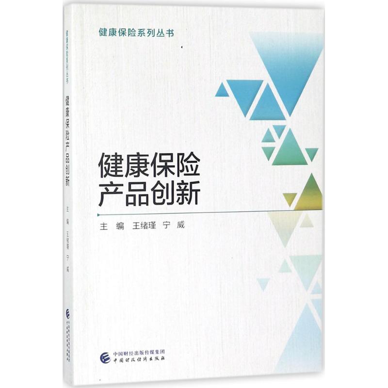 健康保险产品创新王绪瑾,宁威 主编 