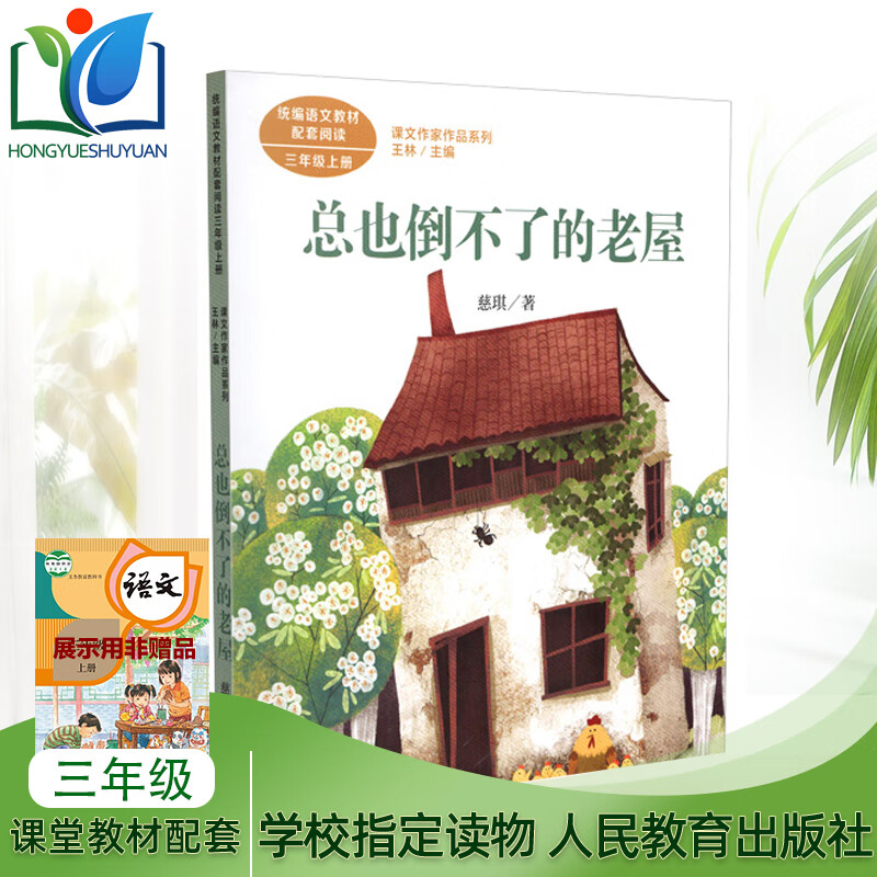 总也倒不了的老屋:三年级上册:课文作家作品系列