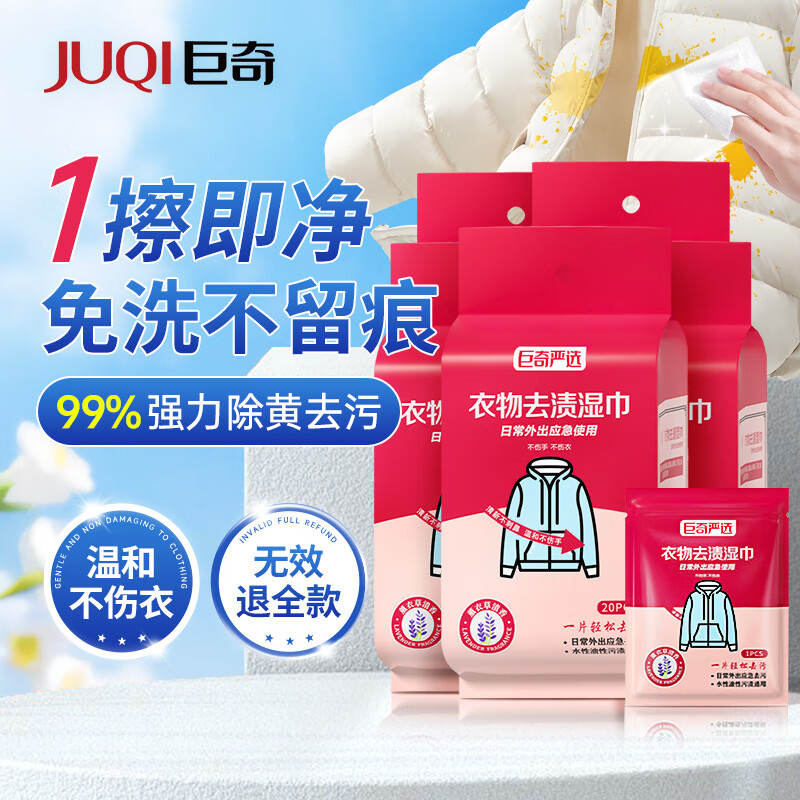 巨奇严选羽绒服清洁湿巾20片*5包衣物免水洗去渍湿巾去油渍神器清洗剂