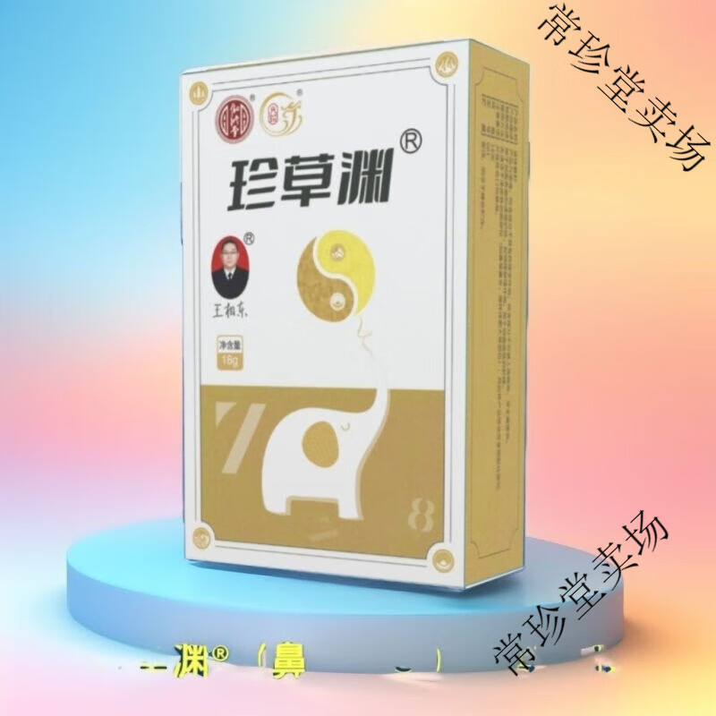 王相东 珍草渊喷剂 鼻腺康 过敏性鼻炎 腺样体肥大 鼻窦炎儿童成人等