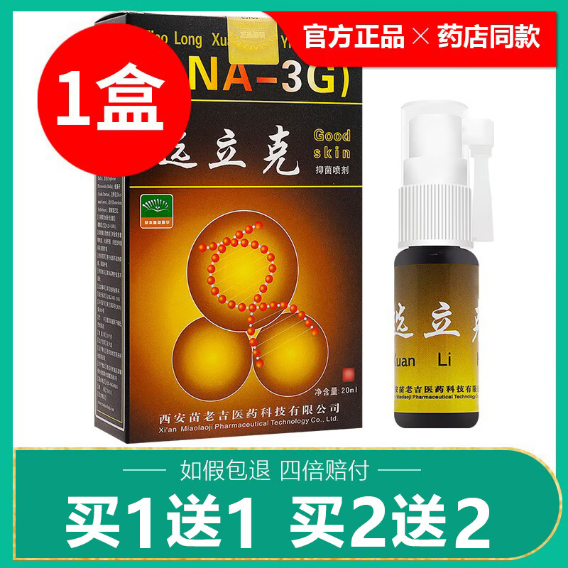 苗龙买1送1/买2送2/选立克抑菌喷剂正品苗龙鲜立克喷雾癣立克草本喷剂