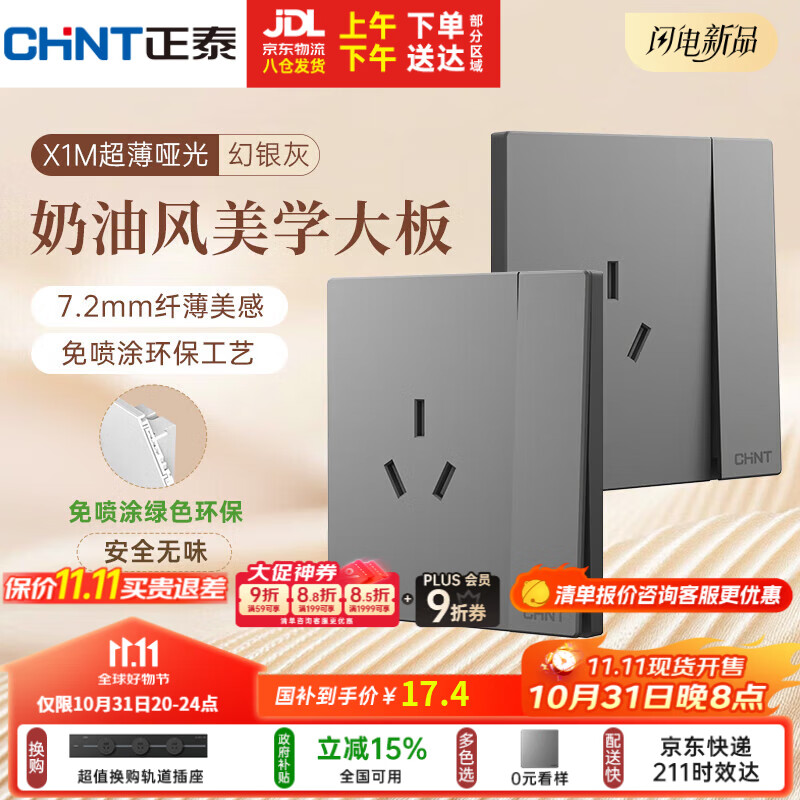 正泰（CHNT）开关插座 免喷涂奶油风大板 插座面板暗装 X1M 一开双控三孔