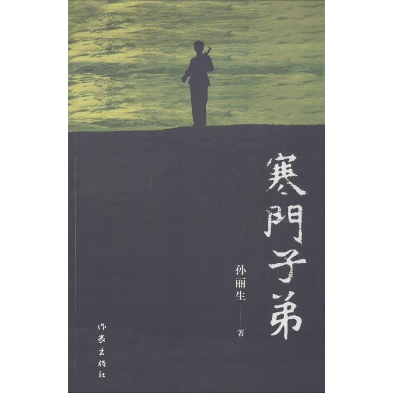 寒门子弟【正版好书,下单速发】