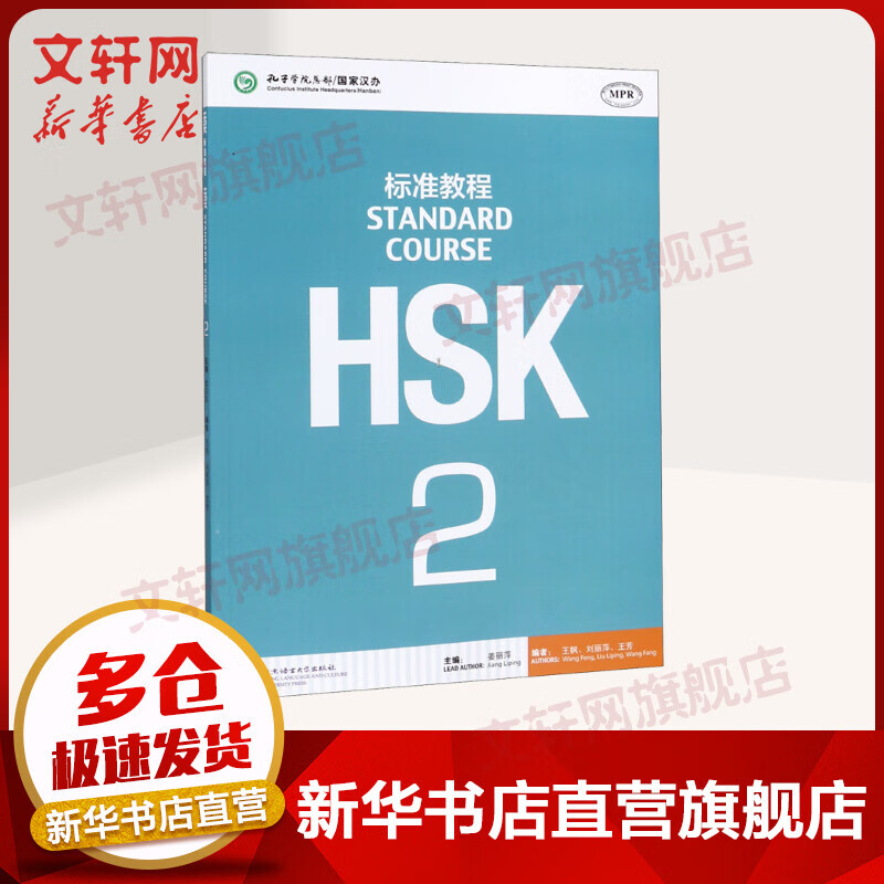HSK标准教程 2 教材 含答案/课件/音频 汉语能力考试 对外汉语学习培训教材 北京语言大学出版社有限公司