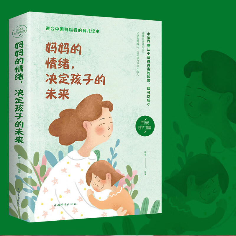 【严选】妈妈的情绪决定孩子未来 家庭教育 孩子育儿百科全书 适合馈赠的书籍增进家庭情感 妈妈的情绪决定孩子未来 无规格