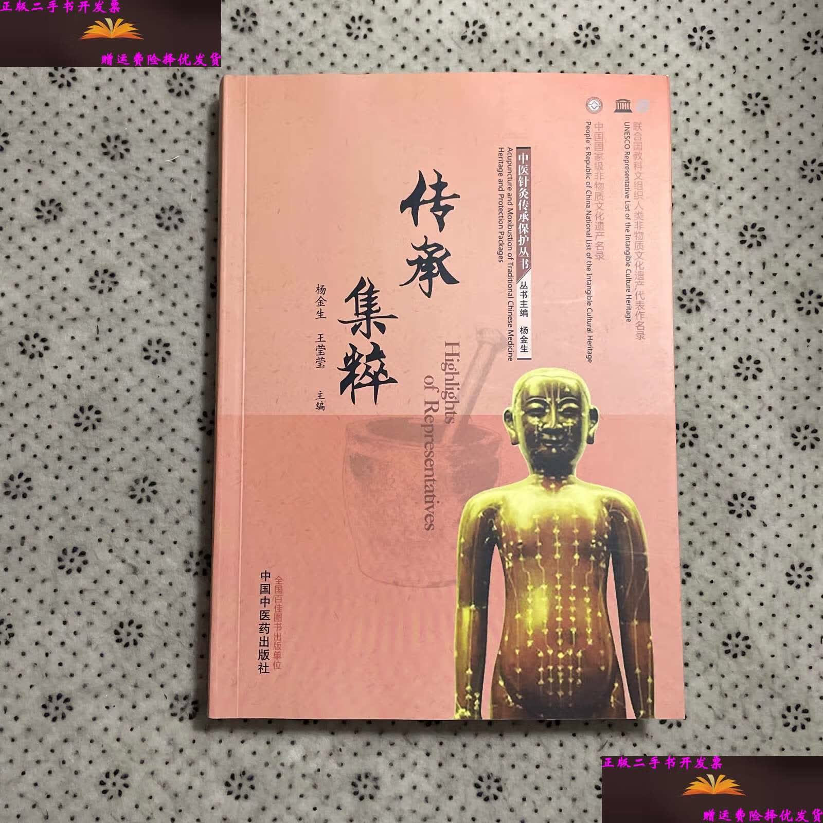 【二手9成新】传承集粹——中医针灸传承保护丛书 /杨金生 中国中医药