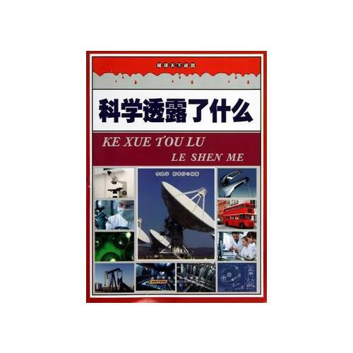 【正版精选】科学透露了什么