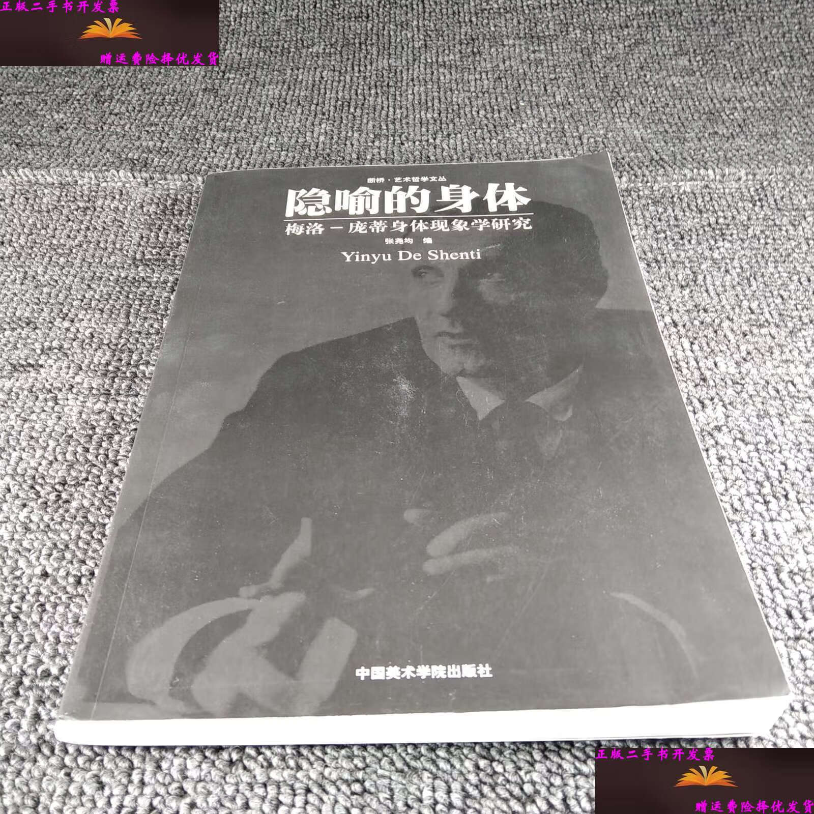 【二手9成新】隐喻的身体:梅洛·庞蒂身体现象学研究 /张尧均 中国
