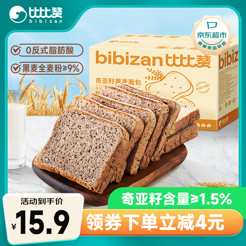 比比赞（BIBIZAN）奇亚籽黑全麦面包1000g/箱 粗粮吐司早餐糕点心休闲零食品