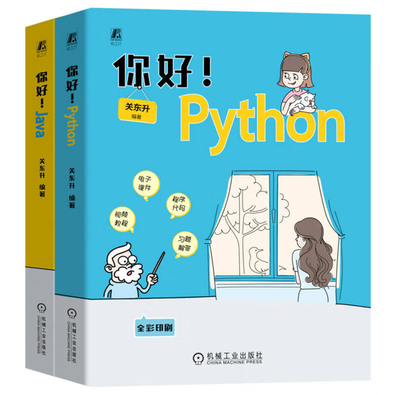 你好！Python+你好！Java 套装共2册