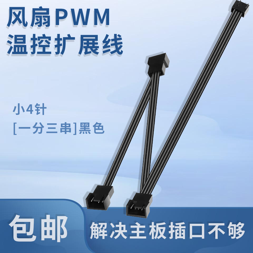 华顾 风扇PWM温控扩展线 主板4针1分3转接线 pwm温控一拖四机箱风扇集线器4pin一分二十集线器十电容 小4针一分三(串)黑色