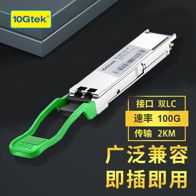 万兆通光电万兆多模光?？?单模双芯模块 SFP28/QSFP/QSFP28 100G单模QSFP28，双LC接口【2KM】 兼容其它（请告知客服）