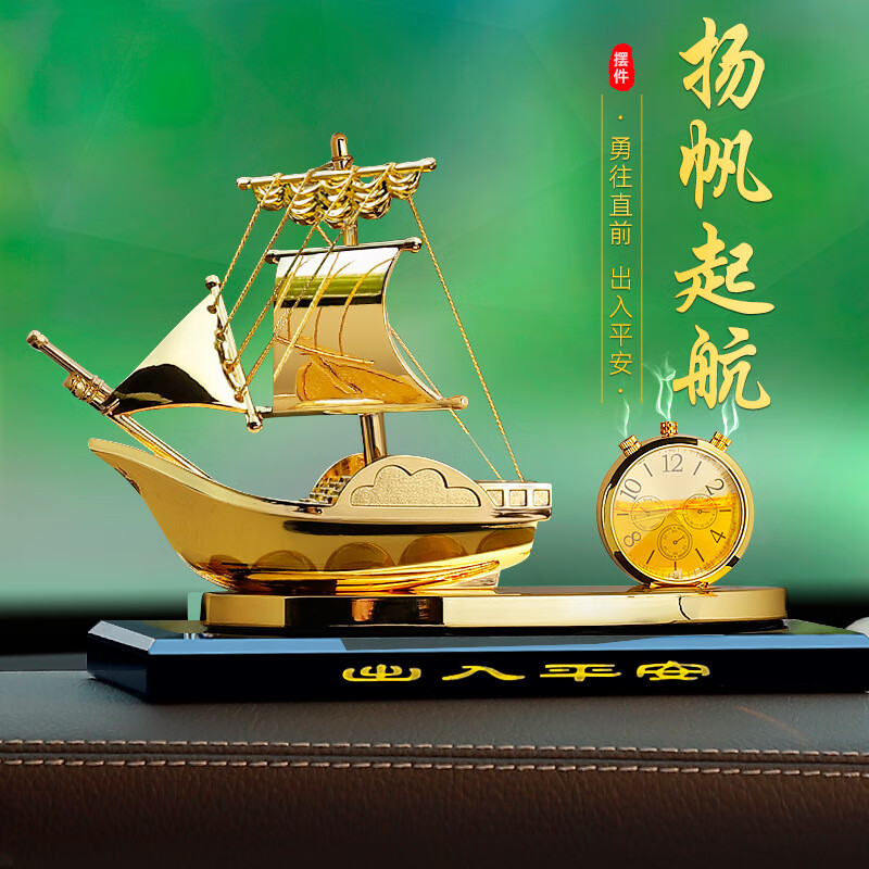 一帆风顺帆船汽车摆件中控台男士车载香水车内创意装饰用品 金色出入