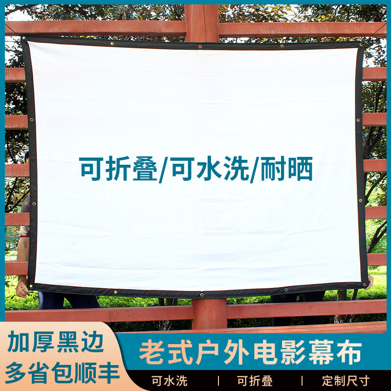 埠帝譽(yù)匠戶外電影幕投影幕布100寸150寸200寸300寸露天流動(dòng)電影投影儀幕影子舞皮影戲投影機(jī)幕耐用折疊 按您給的尺寸定做 軟幕