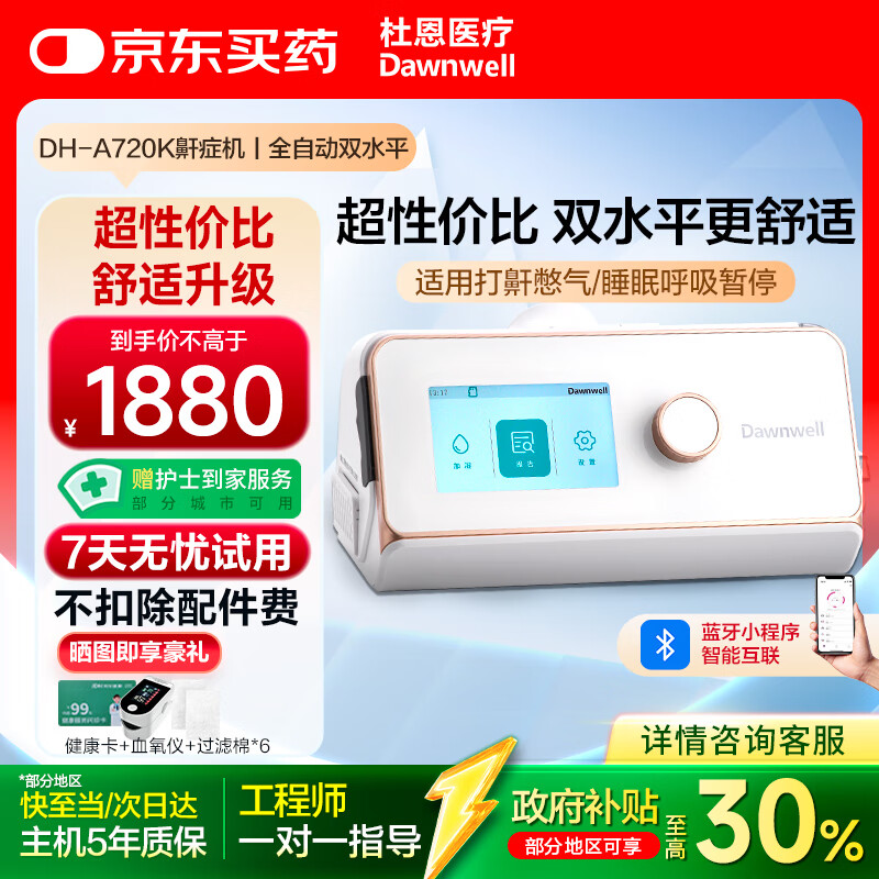 杜恩医疗呼吸机打呼噜止鼾家用双水平舒适全自动智能睡眠呼吸暂停DH-A720k