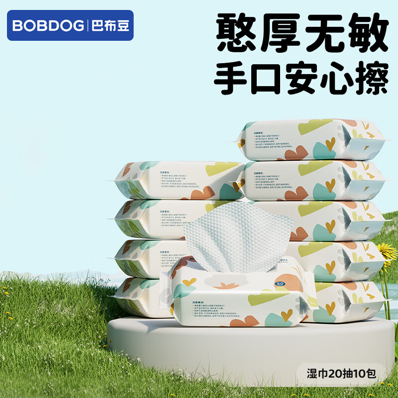 巴布豆(BOBDOG)婴儿手口湿巾20抽小包母婴便携装 【加厚款】婴童湿巾 20抽 10包