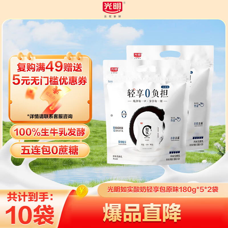 光明如实风味发酵乳0添加低温袋装酸奶轻享包低糖低脂益生菌早餐酸奶 如实原味180g*5*2袋