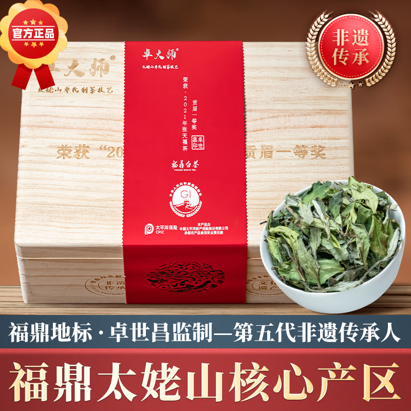 卓大师同吉 福鼎白茶得奖茶2021老贡眉非遗之作高端实木礼盒装250g/盒 250g*1盒