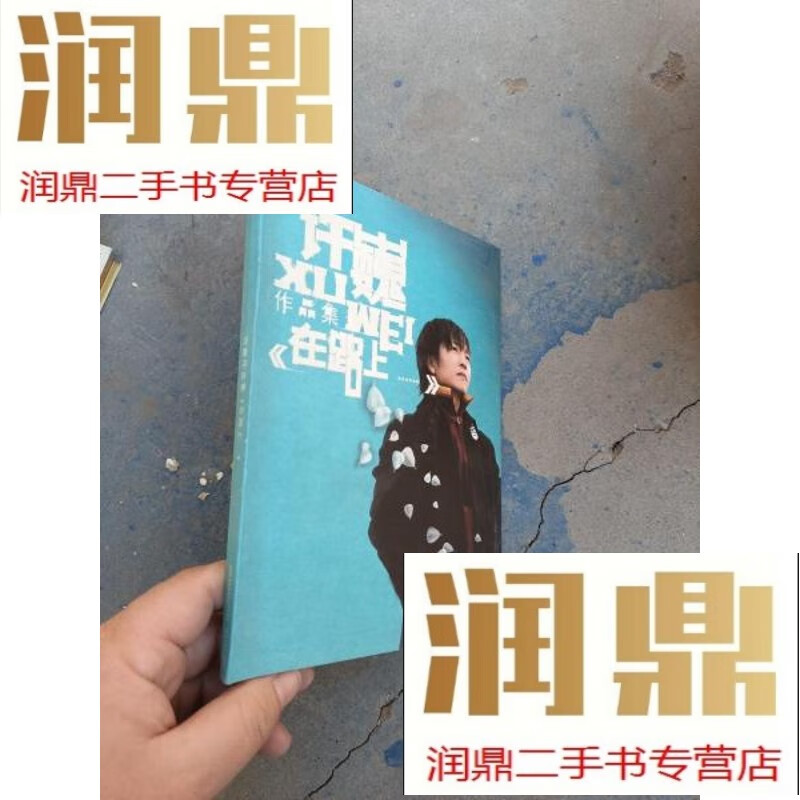 许巍作品集在路上