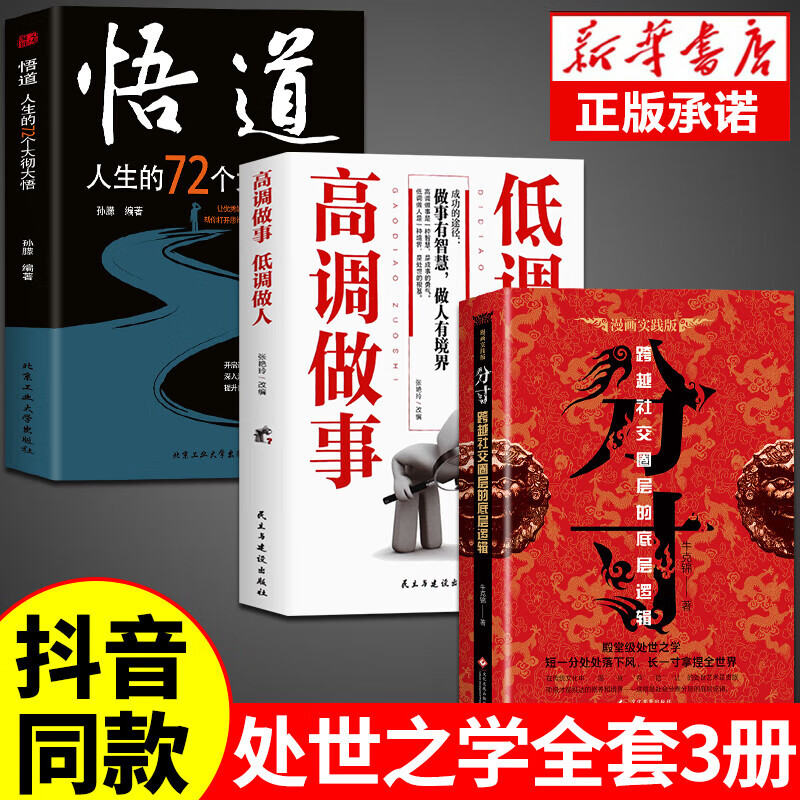 【官方正版 京东配送】分寸书籍 分寸图书  +悟道 分寸的本质 漫画实践版学会博弈论心理识破事态格局掌握先发优势 高管的智慧与谋略权术的成与败心理学入门心机格局 3册 分寸+悟道+谋天下