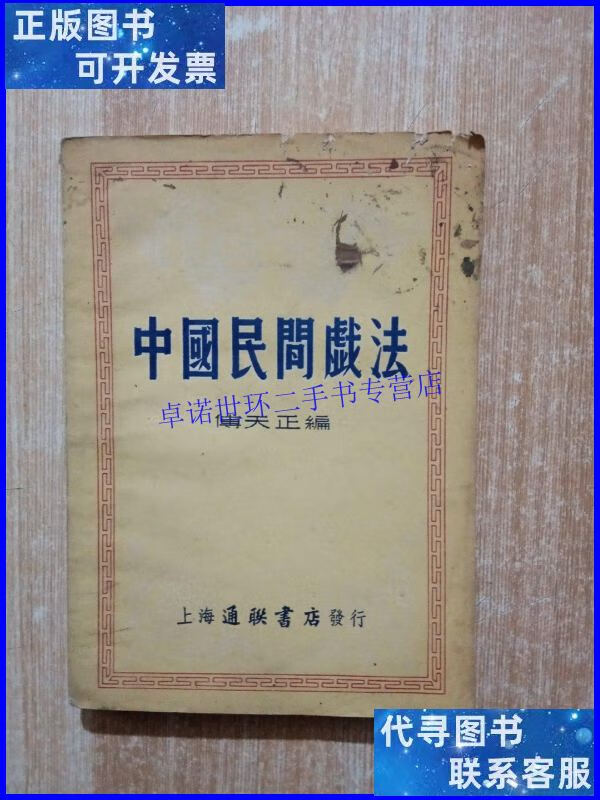 【二手9成新】中国民间戯法 /傅天正 上海通联书店