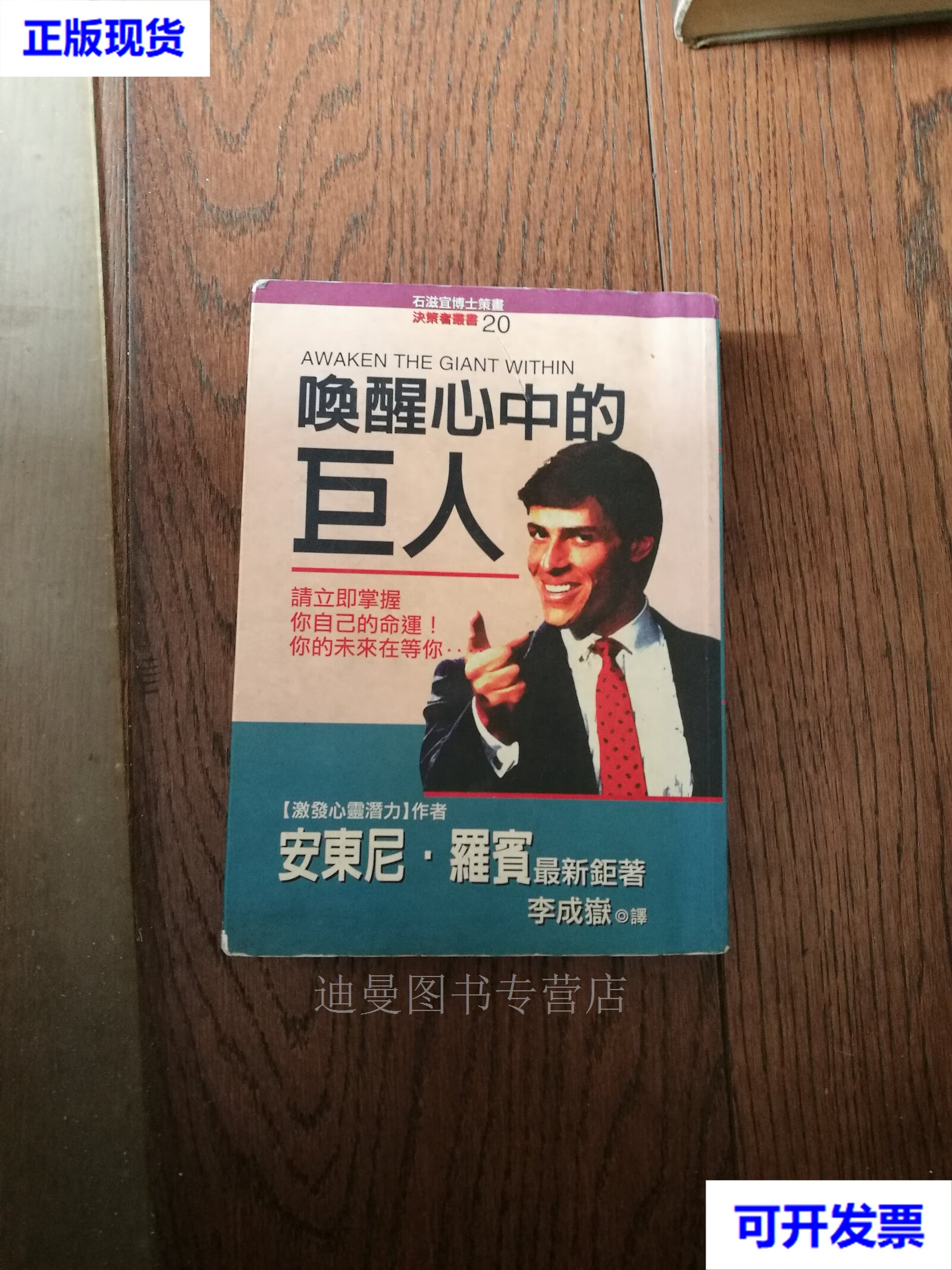 【二手九成新】唤醒心中的巨人 [美]安东尼 罗宾 著 中国城市出版社