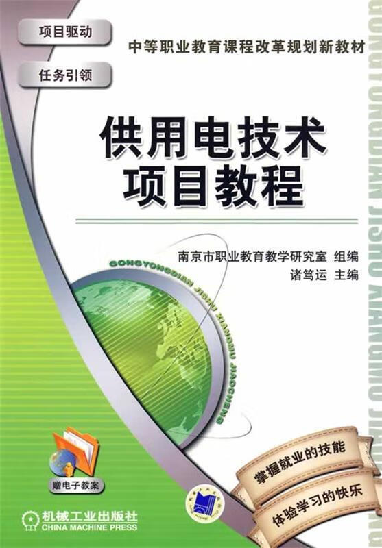 教育中等职业教育课程改革规划新教材·电工电子类专业教学用书 供用电技术项目教程