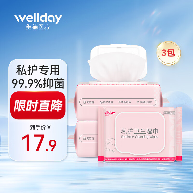 维德（WELLDAY）私护湿巾私处湿巾免洗湿擦卫生湿巾洁阴清洁抑菌便携 【免洗湿擦】私密专用湿巾30片*3包