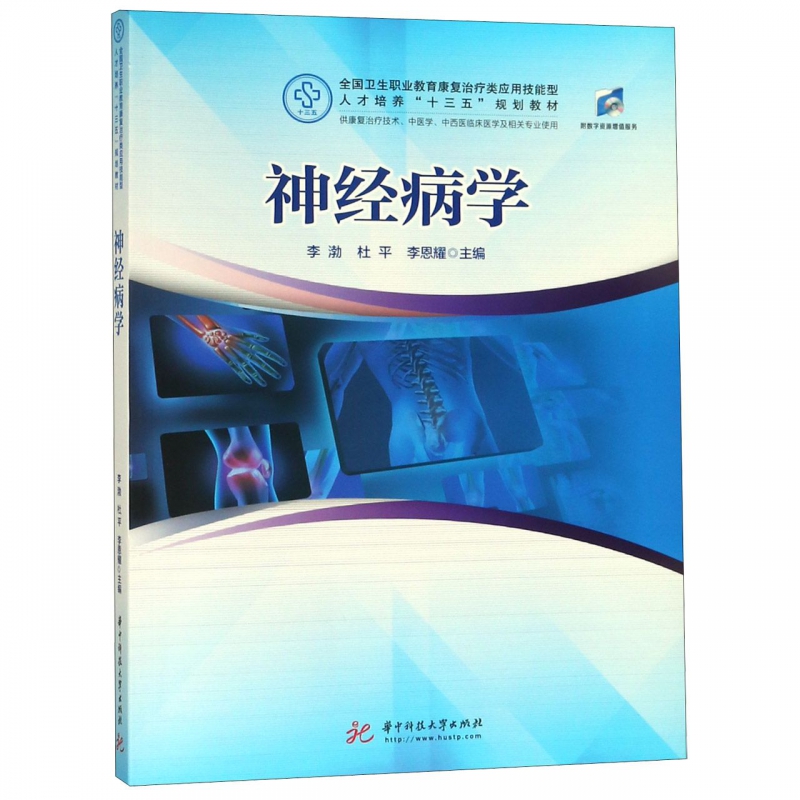 神经病学(供康复治疗技术中医学中西医临床医学及相关