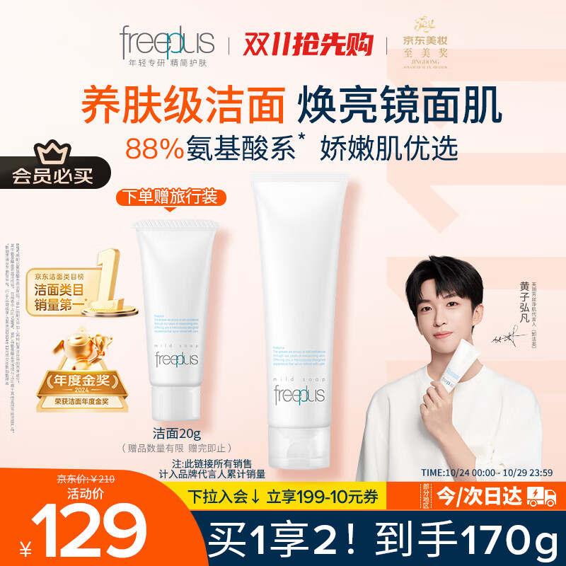 芙丽芳丝（Freeplus）洗面奶男女士氨基酸洁面乳150g