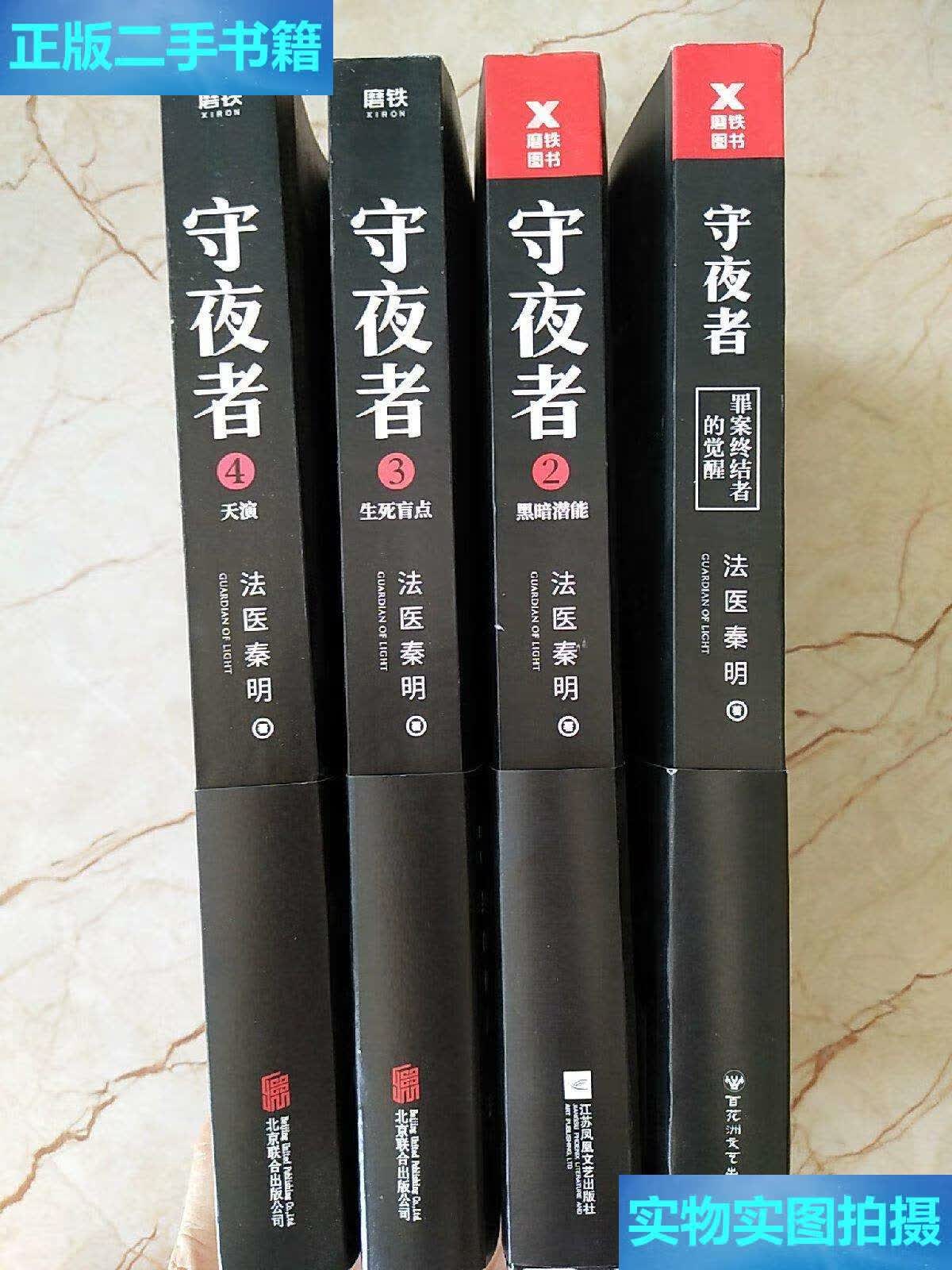【二手9成新】守夜者.(法医秦明全新系列14) /法医秦明 北京联合公司