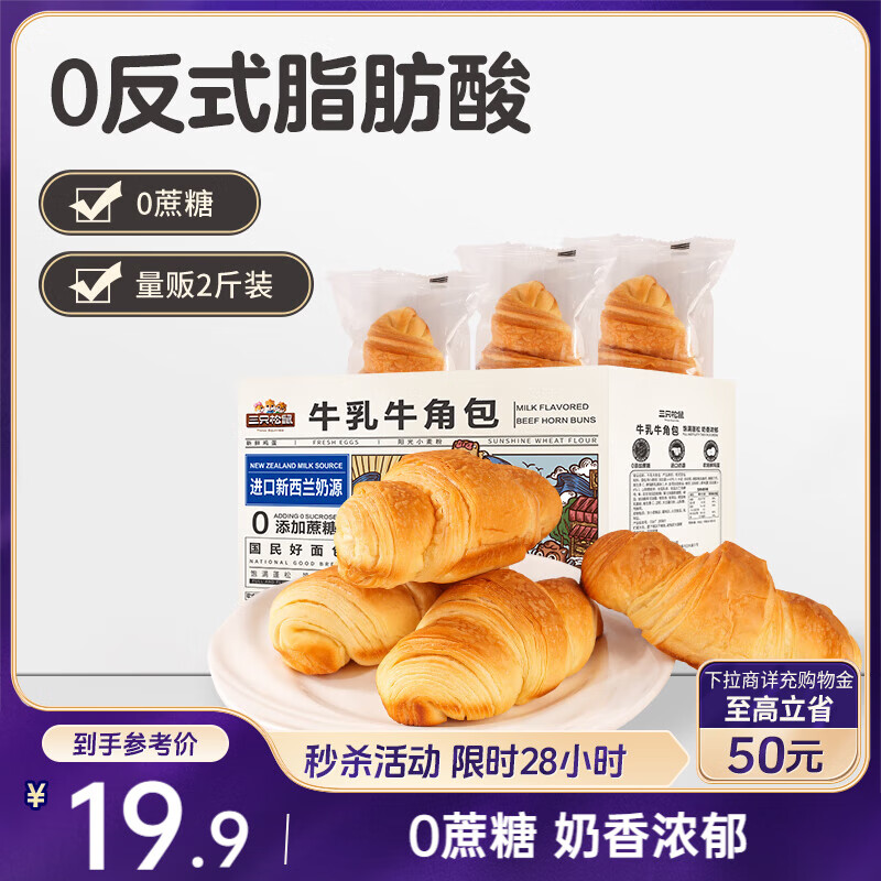 三只松鼠0蔗糖牛乳牛角包1kg 牛乳牛奶可颂面包学生早餐代餐休闲零食点心