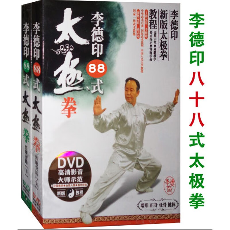 李德印杨式八十八式太极拳自学88式太极拳教学2dvd视频教程光盘 2dvd